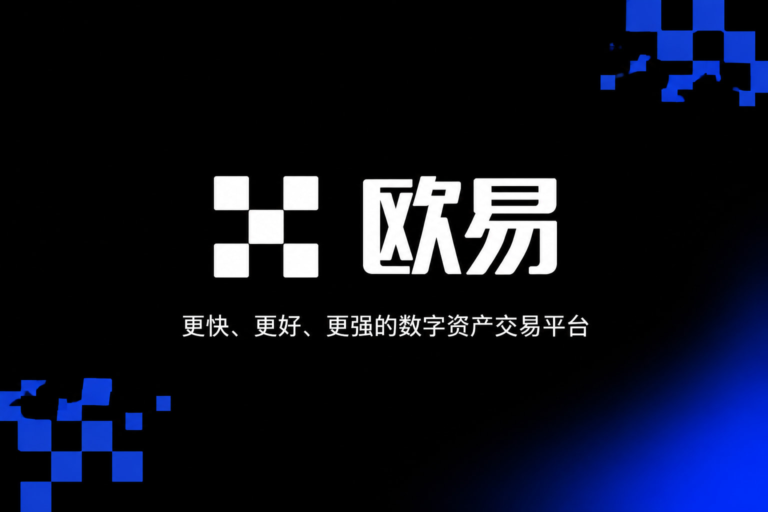 欧交易所app下载官方App交易界面